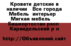 Кровати детские в наличии - Все города Мебель, интерьер » Мягкая мебель   . Башкортостан респ.,Караидельский р-н